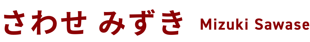 さわせみずき オフィシャルサイト